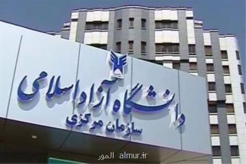 شرایط ثبت نام و انتخاب رشته بدون كنكور دانشگاه آزاد