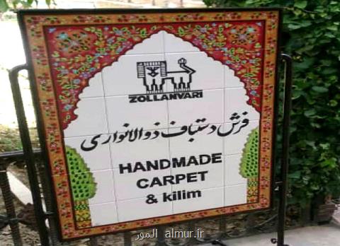 افتتاح گالری فرش ذوالانواری در عمارت نارنجستان قوام شیراز
