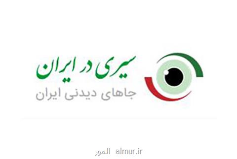 پیش از سفر جاهای دیدنی مقصد خویش را در سایت ما پیدا كنید