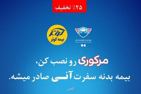 مركوری، بیمه نامه هوشمند سفر بیمه كوثر