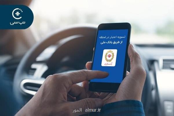 امكان تسویه اعتبار در لحظه تپ­سی با رانندگان تقویت شد
