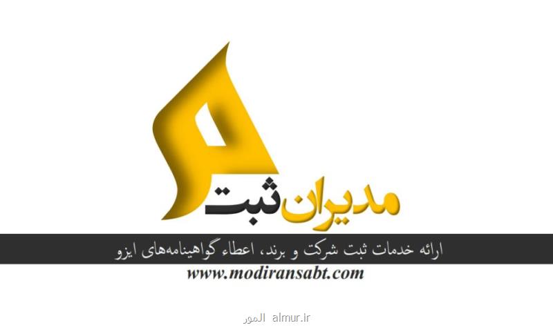 انجام كلیه امور اداری و ثبتی در استان آذربایجان شرقی و سایر استان ها