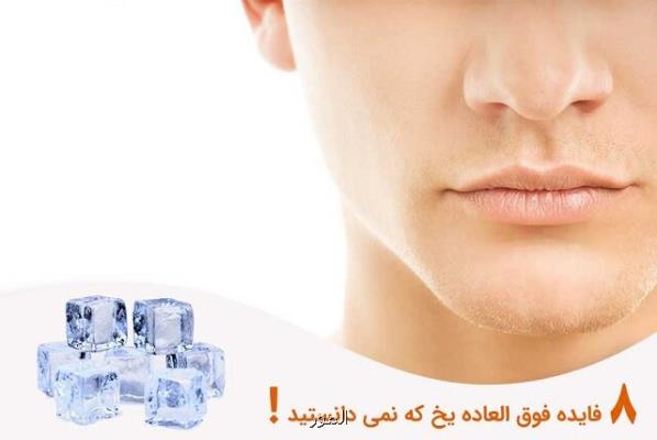 ۸ فایده فوق العاده یخ كه نمی دانستید
