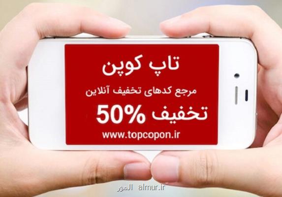 چگونه همه خریدهای آنلاین را با تخفیف بگیریم؟