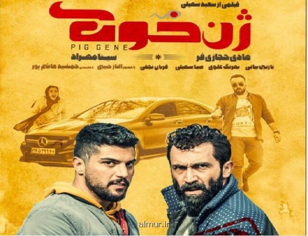 دانلود فیلم سینمایی ژن خوك