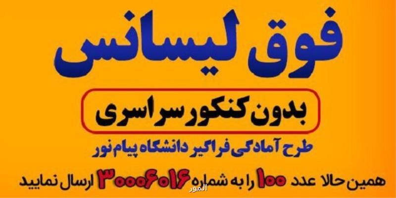 تحصیل در مقطع كارشناسی ارشد بدون شركت در كنكور سراسری