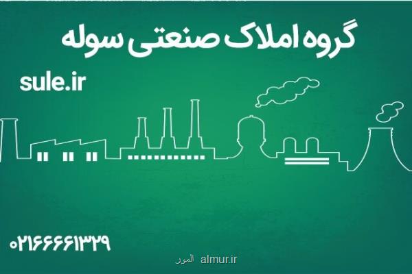 شهرك صنعتی شكوهیه و اجاره كارخانه با قیمت های مناسب