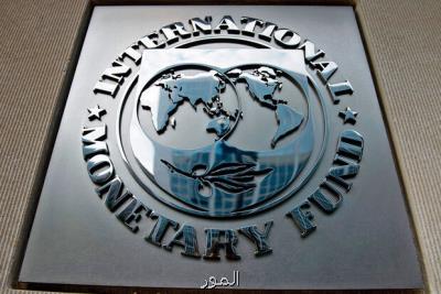 صندوق بین المللی پول پیشبینی رشد اقتصادی جهان را كم كرد
