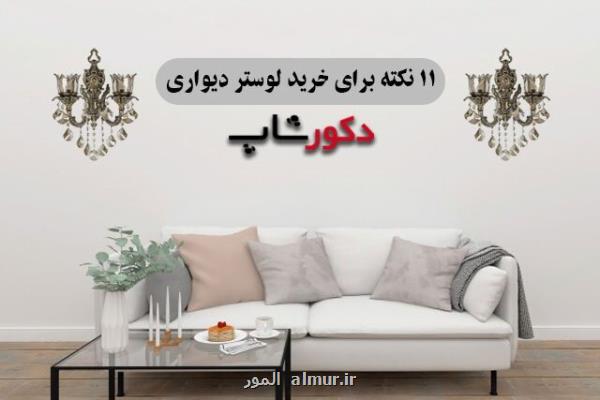 ۱۱ نكته برای خرید لوستر دیواری و دیواركوب