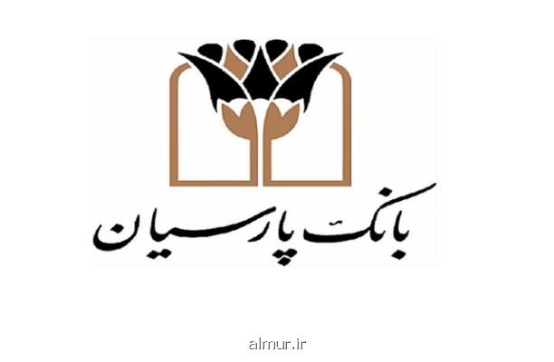 همكاری بانك پارسیان با صندوق نوآوری و شكوفایی برای اعتلای اقتصاد دانش بنیان