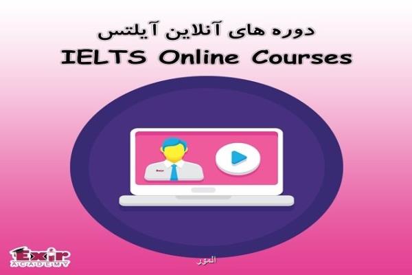 دوره های آنلاین اكسیر آیلتس
