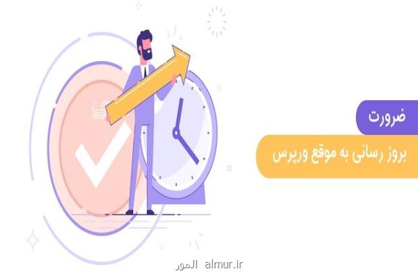 لزوم آپدیت بموقع و بروز بودن سایت های وردپرسی