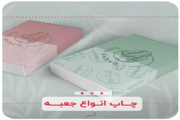چاپ انواع جعبه و مشخصات یك جعبه خوب و حرفه ای