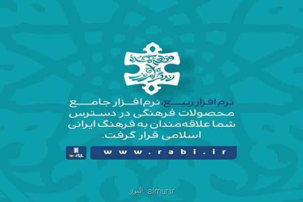 نرم افزار ربیع، نرم افزار جامع محصولات فرهنگی