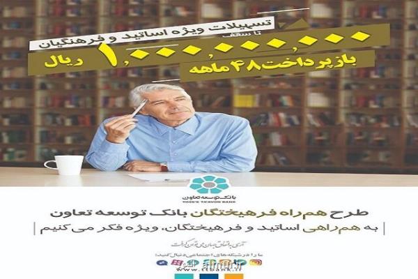 پرداخت تسهیلات بانك توسعه تعاون تا سقف 100 میلیون تومان به فرهیختگان