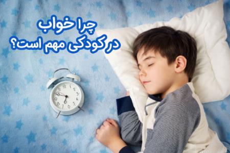 چرا خواب در كودكی مهم است؟