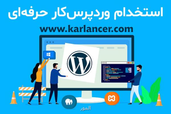 بهترین سایت برای استخدام وردپرس كار دوركار