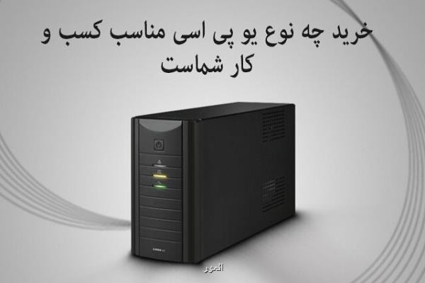 خرید چه نوع یو پی اسی مناسب كسب و كار شماست