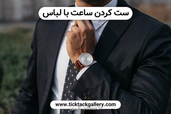 ۵ قانون خرید ساعت مچی برای ست كردن با لباس و استایل