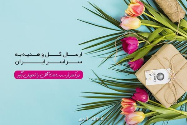 ارسال گل و هدیه به سراسر ایران