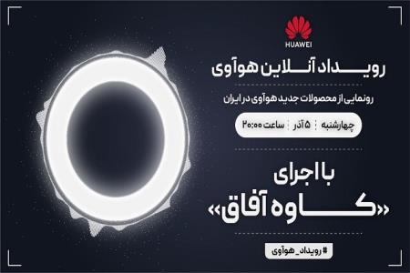 رویداد آنلاین هوآوی برای معرفی محصولات جدید این شركت در ایران
