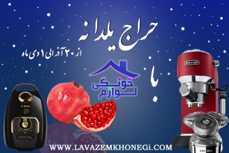 حراج یلدانه فروشگاه اینترنتی لوازم خونگی