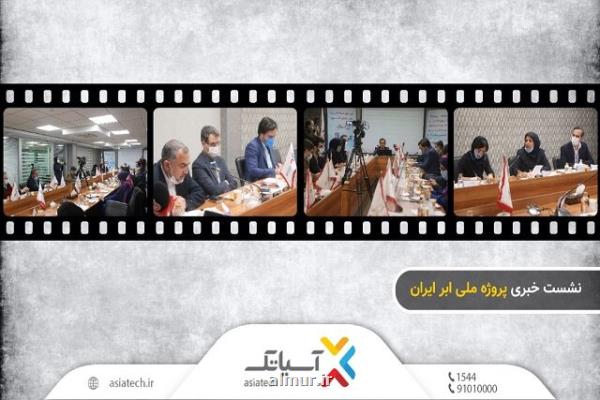 نشست خبری پروژه ملی ابر ایران