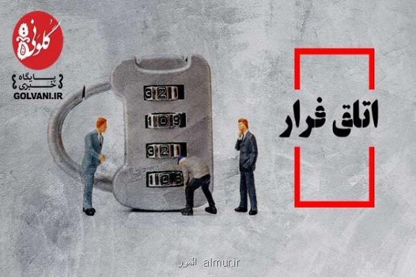 اتاق فرار بازی محبوب این روزهای مردم