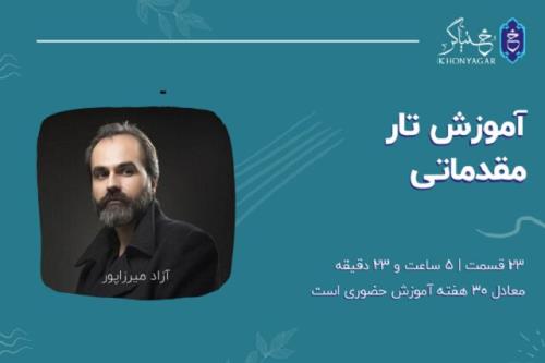 پكیج آموزش تار مبتدی، آنلاین و تصویری