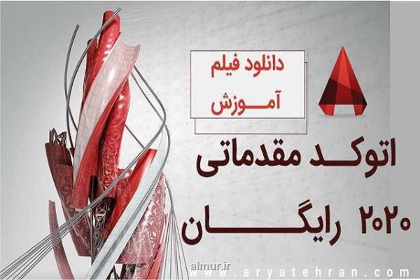 دانلود فیلم آموزش اتوكد مقدماتی ۲۰۲۰ مجانی